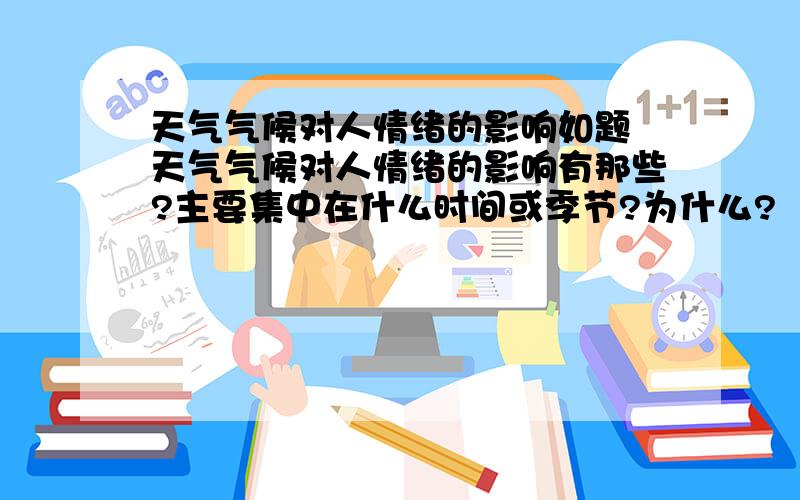 天气气候对人情绪的影响如题 天气气候对人情绪的影响有那些?主要集中在什么时间或季节?为什么?