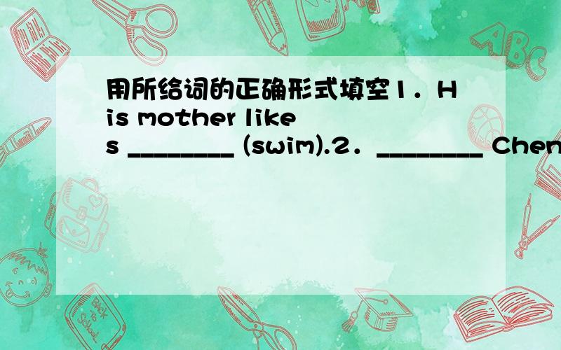 用所给词的正确形式填空1．His mother likes ________ (swim).2．________ Chen Jie ________ (clean) the room now?3．The girls ________ (not play) football now.4．They ________ (plant) some trees last year.5．Look!The girls ________ (draw)