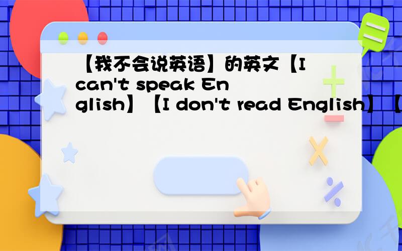 【我不会说英语】的英文【I can't speak English】【I don't read English】【I don't know English】口语中通常用哪种