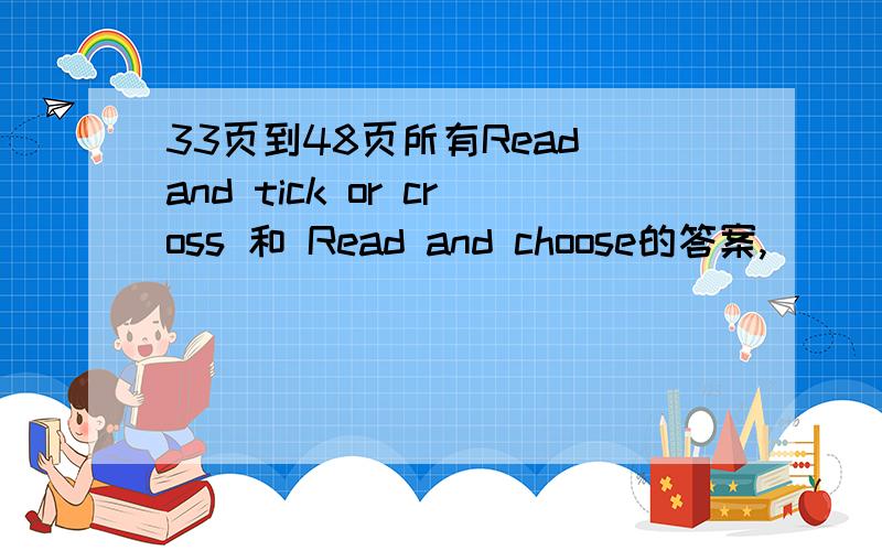 33页到48页所有Read and tick or cross 和 Read and choose的答案,