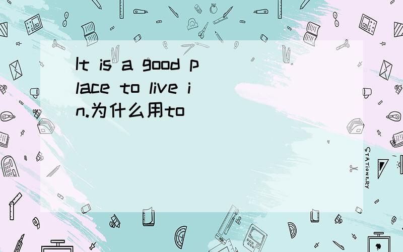 It is a good place to live in.为什么用to