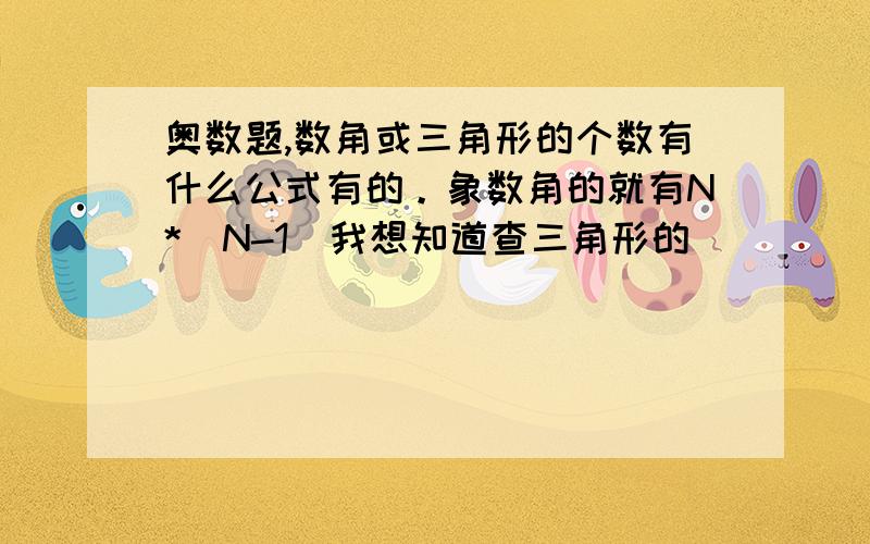 奥数题,数角或三角形的个数有什么公式有的。象数角的就有N*(N-1)我想知道查三角形的