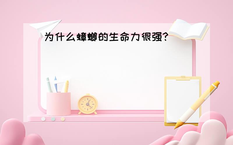 为什么蟑螂的生命力很强?