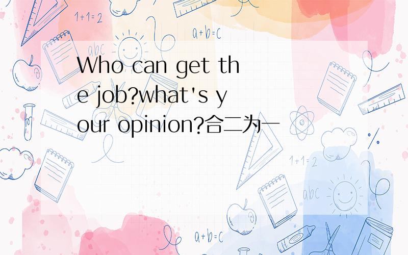 Who can get the job?what's your opinion?合二为一