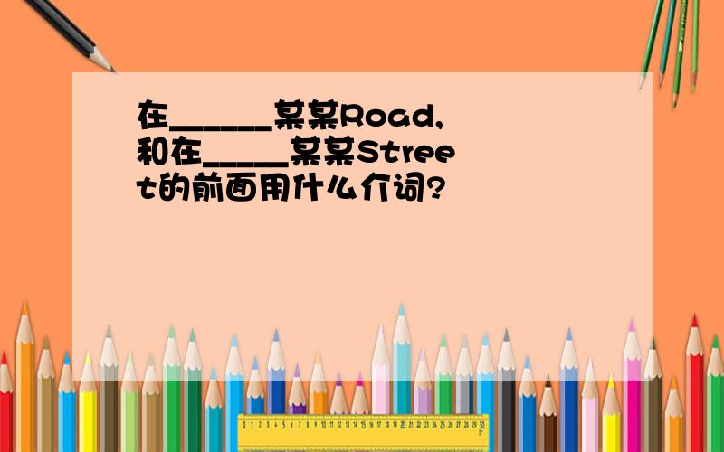 在______某某Road,和在_____某某Street的前面用什么介词?