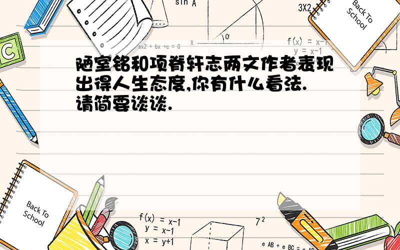 陋室铭和项脊轩志两文作者表现出得人生态度,你有什么看法.请简要谈谈.