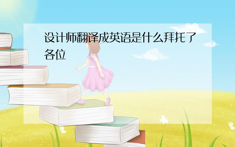 设计师翻译成英语是什么拜托了各位