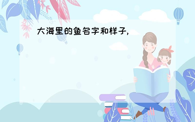 大海里的鱼名字和样子,