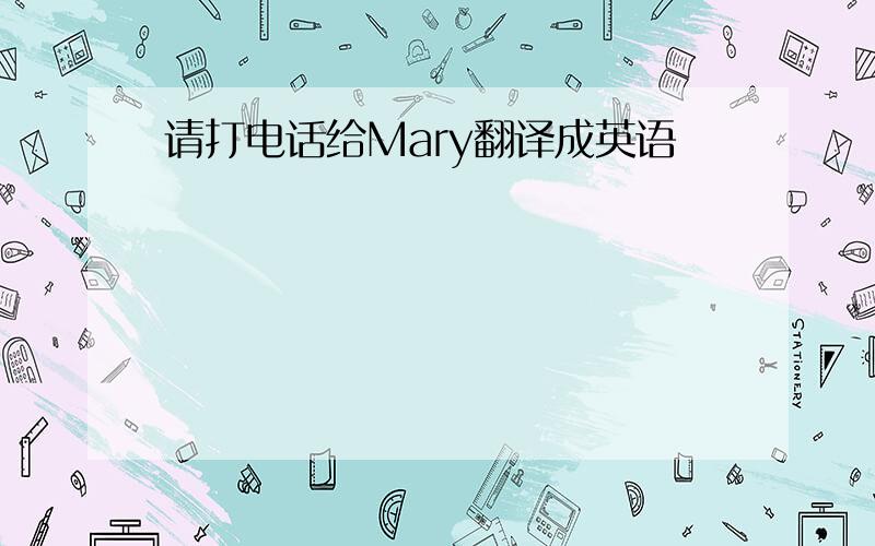 请打电话给Mary翻译成英语