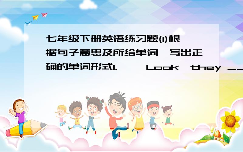 七年级下册英语练习题(1)根据句子意思及所给单词,写出正确的单词形式1.     Look,they ________(study) English under the tree over there.2.     It’s kind of hot because it’s ________ (sun).3.     How’s the weather tomorr