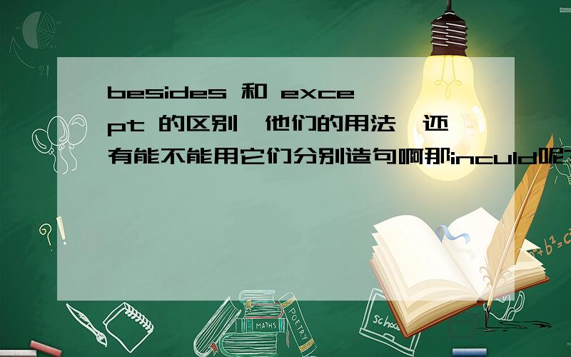 besides 和 except 的区别,他们的用法,还有能不能用它们分别造句啊那inculd呢?