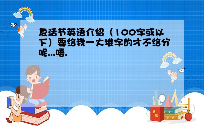 复活节英语介绍（100字或以下）要给我一大堆字的才不给分呢...唔.