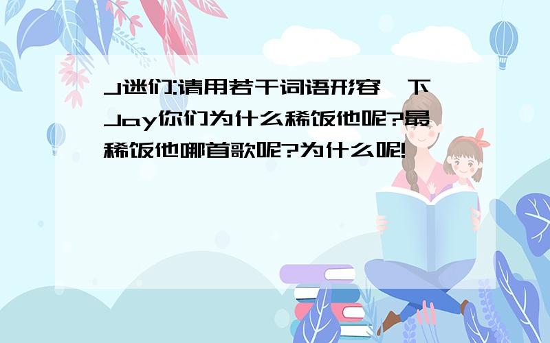 J迷们:请用若干词语形容一下Jay你们为什么稀饭他呢?最稀饭他哪首歌呢?为什么呢!