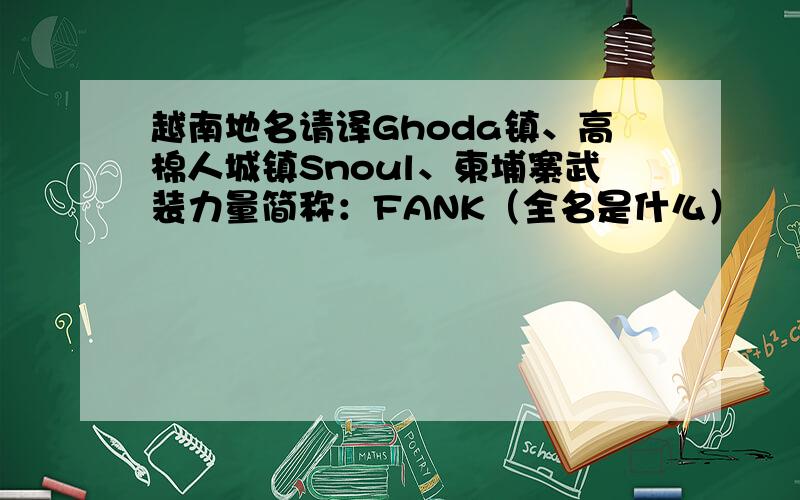 越南地名请译Ghoda镇、高棉人城镇Snoul、柬埔寨武装力量简称：FANK（全名是什么）