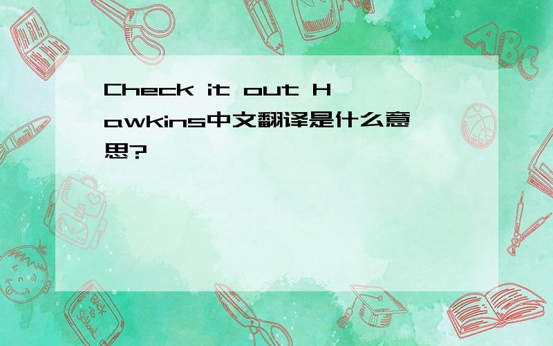Check it out Hawkins中文翻译是什么意思?