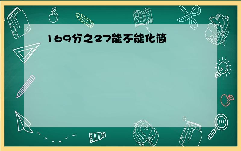 169分之27能不能化简