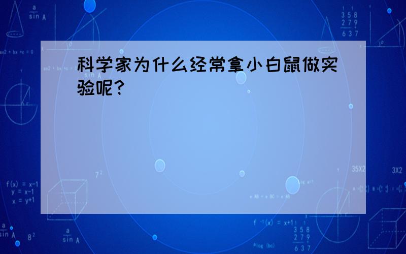 科学家为什么经常拿小白鼠做实验呢?