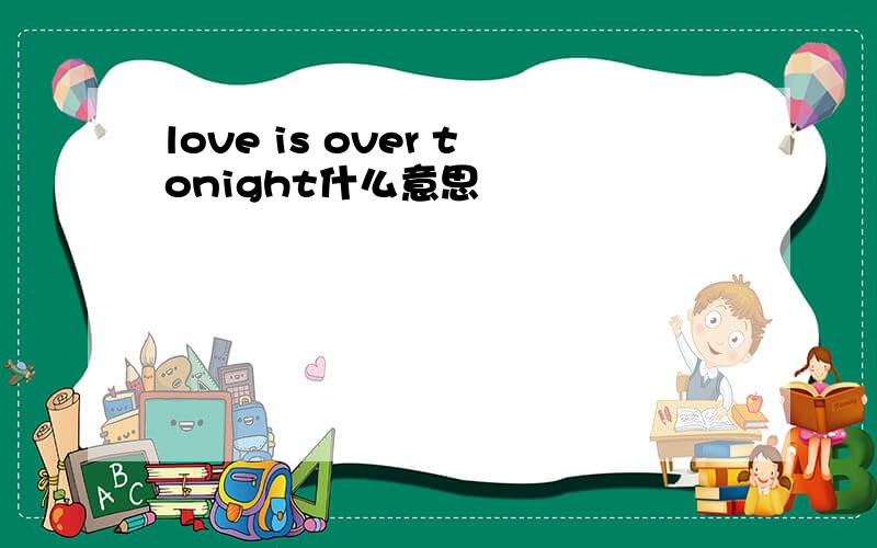 love is over tonight什么意思
