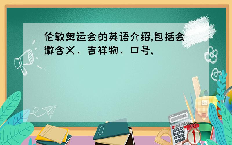 伦敦奥运会的英语介绍,包括会徽含义、吉祥物、口号.