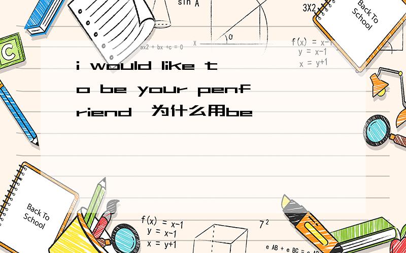 i would like to be your penfriend,为什么用be