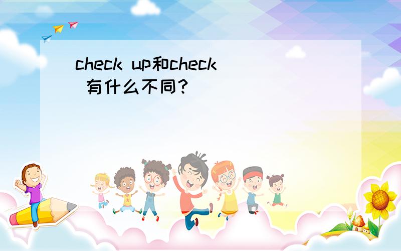 check up和check 有什么不同?