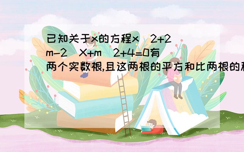 已知关于x的方程x^2+2(m-2)X+m^2+4=0有两个实数根,且这两根的平方和比两根的积大21,求m的值