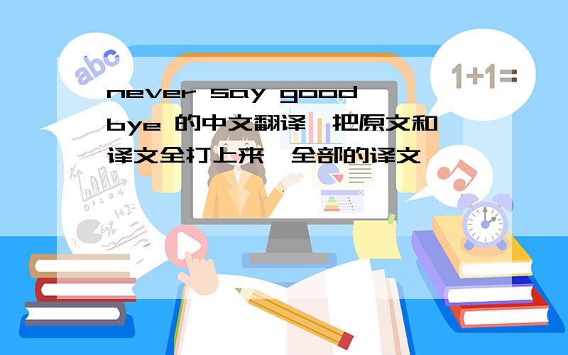 never say goodbye 的中文翻译,把原文和译文全打上来,全部的译文,