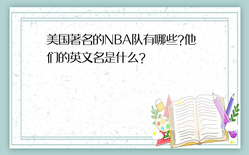 美国著名的NBA队有哪些?他们的英文名是什么?