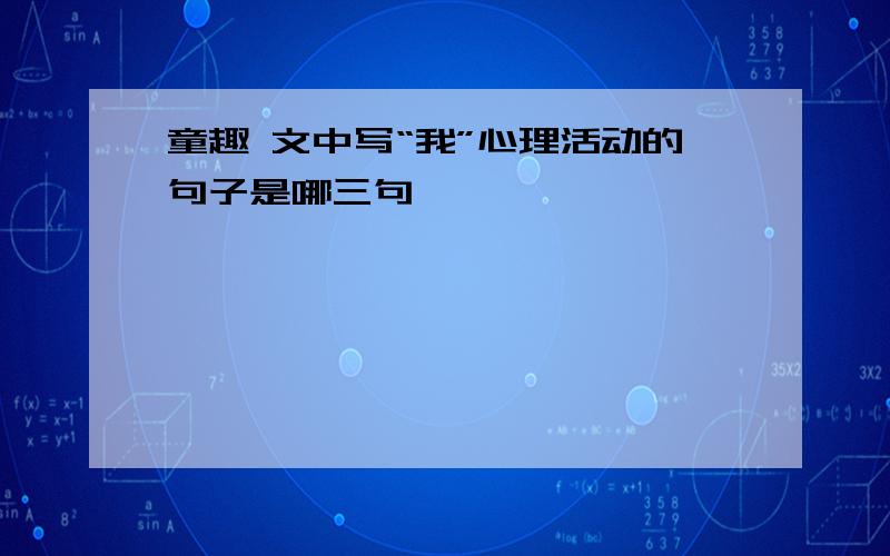 童趣 文中写“我”心理活动的句子是哪三句