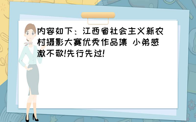 内容如下：江西省社会主义新农村摄影大赛优秀作品集 小弟感激不敬!先行先过!