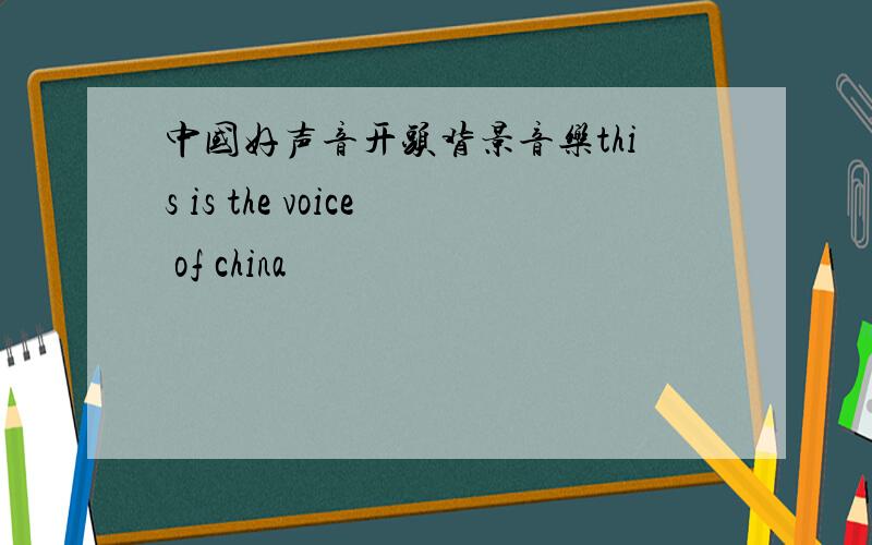 中国好声音开头背景音乐this is the voice of china