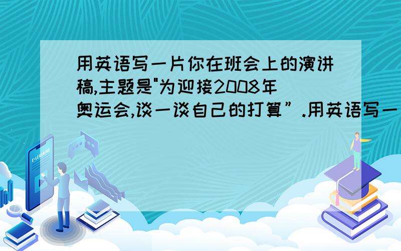 用英语写一片你在班会上的演讲稿,主题是