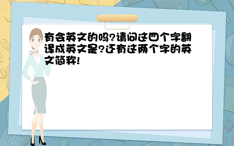 有会英文的吗?请问这四个字翻译成英文是?还有这两个字的英文简称!