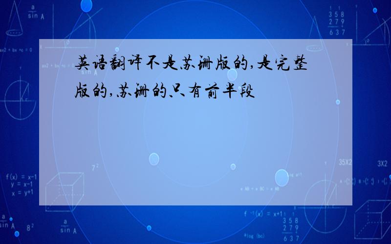 英语翻译不是苏珊版的,是完整版的,苏珊的只有前半段