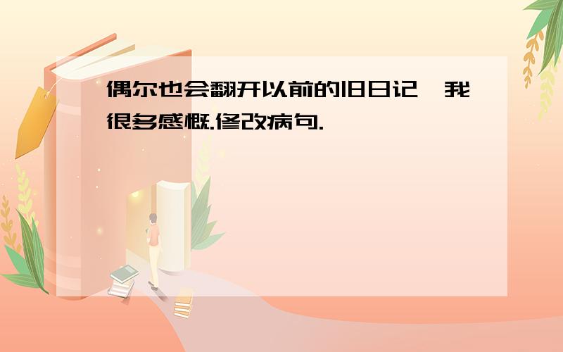 偶尔也会翻开以前的旧日记,我很多感慨.修改病句.