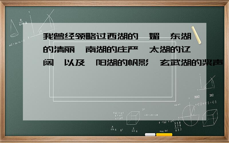 我曾经领略过西湖的妩媚,东湖的清丽,南湖的庄严,太湖的辽阔,以及鄱阳湖的帆影,玄武湖的桨声,昆明湖的笑语……可是此时,也许是偏爱的缘故,我却被青海湖的质朴所震慑,原先那些华丽的感