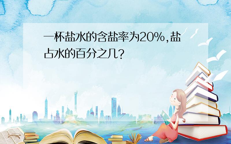 一杯盐水的含盐率为20%,盐占水的百分之几?