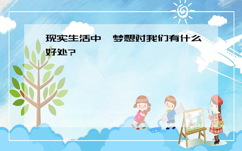 现实生活中,梦想对我们有什么好处?