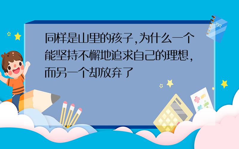 同样是山里的孩子,为什么一个能坚持不懈地追求自己的理想,而另一个却放弃了