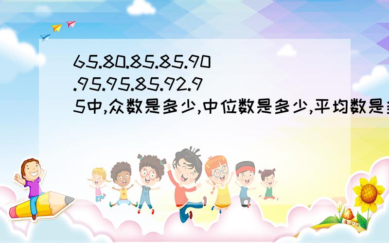 65.80.85.85.90.95.95.85.92.95中,众数是多少,中位数是多少,平均数是多少