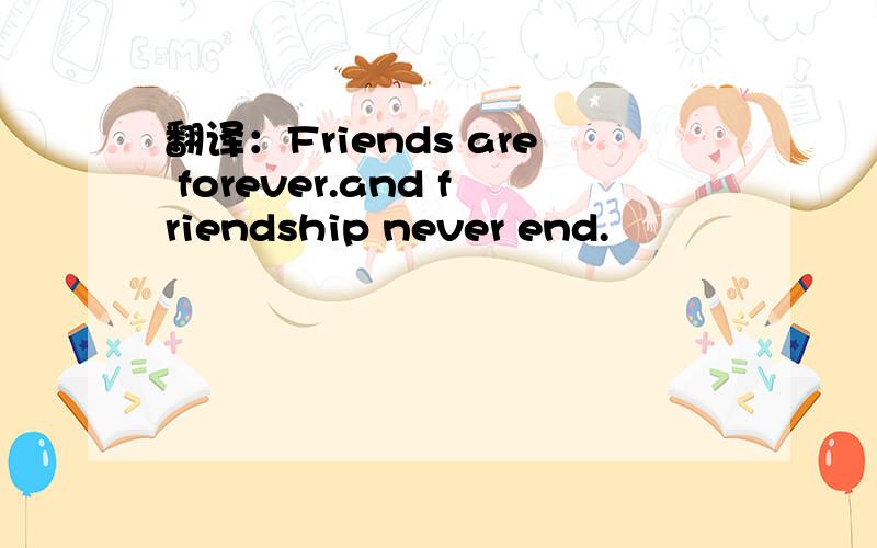 翻译：Friends are forever.and friendship never end.