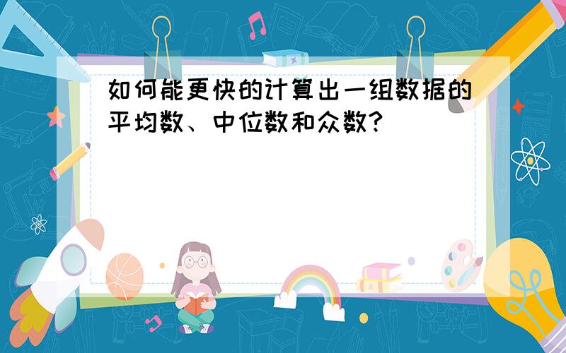 如何能更快的计算出一组数据的平均数、中位数和众数?