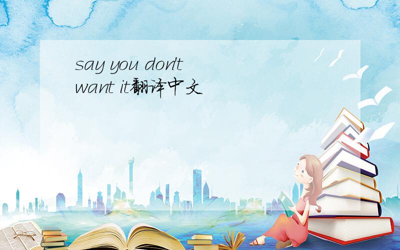 say you don't want it翻译中文