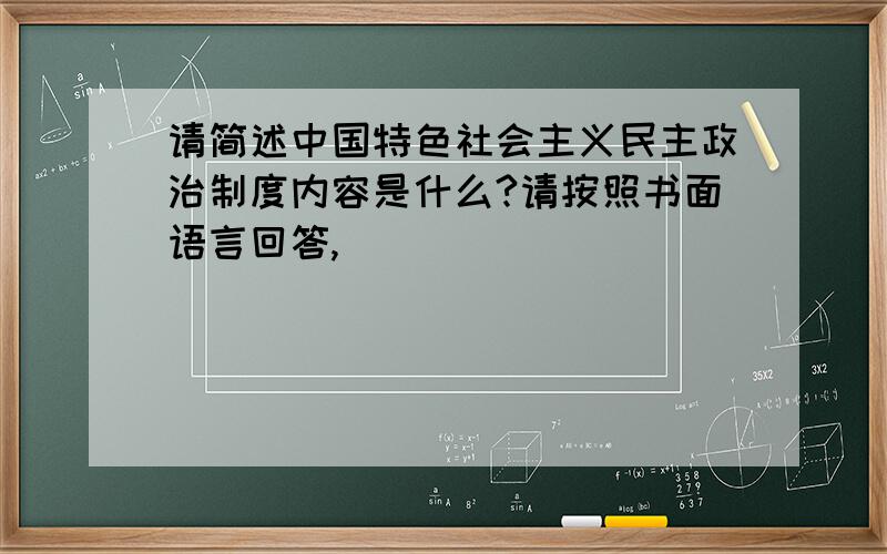 请简述中国特色社会主义民主政治制度内容是什么?请按照书面语言回答,