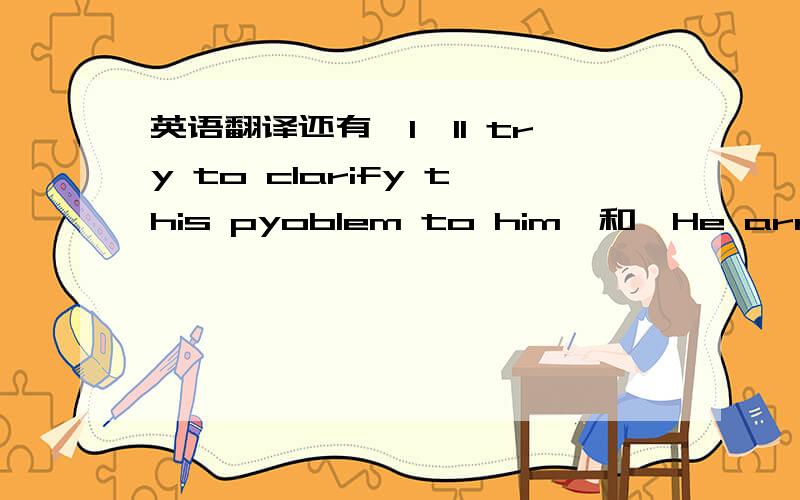 英语翻译还有《I'll try to clarify this pyoblem to him》和《He arranged the books on the shelf 》翻译炒年糕中文的意思是什么?还有他在一场事故中丧失了视力,与《你的头发和眼睛日我想起了你妈妈》翻译