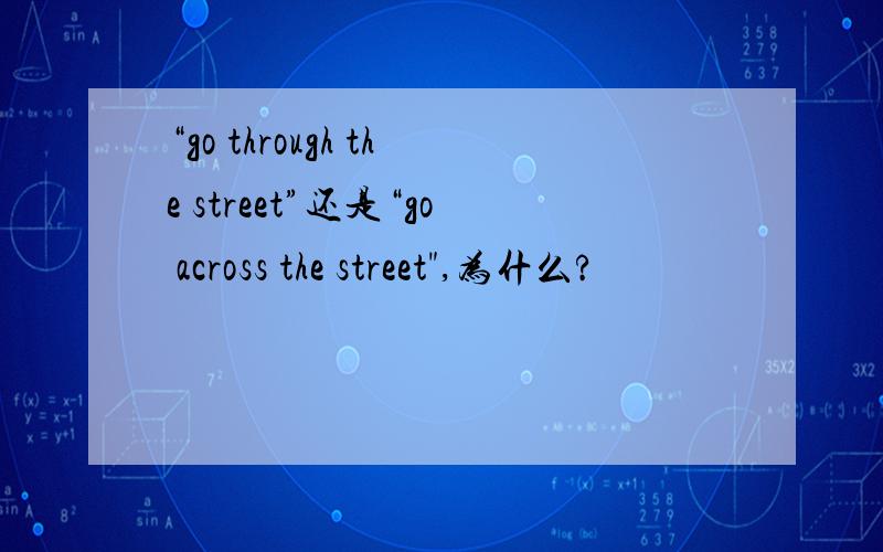 “go through the street”还是“go across the street