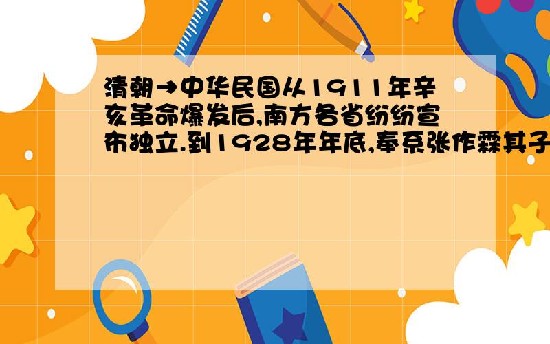 清朝→中华民国从1911年辛亥革命爆发后,南方各省纷纷宣布独立.到1928年年底,奉系张作霖其子张学良宣布东北易帜,至此北伐完成,中国大致上完成统一.介绍这期间的历史书籍,推荐一本