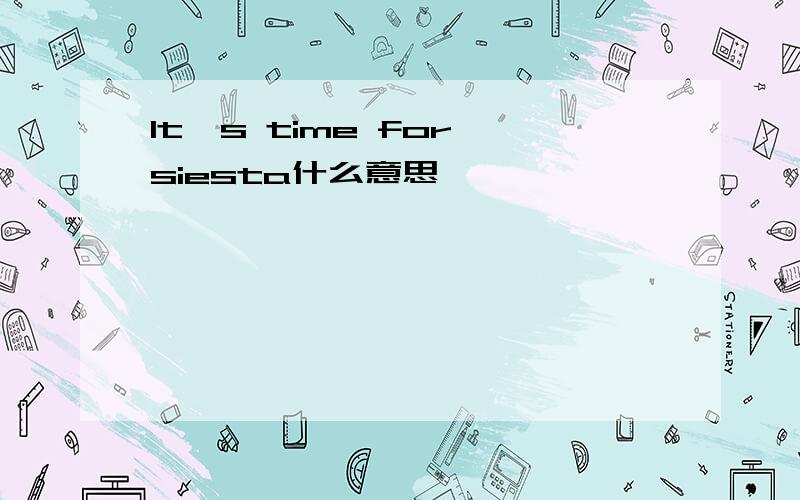 It's time for siesta什么意思