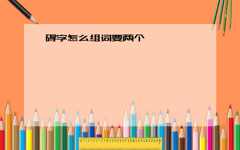 碍字怎么组词要两个