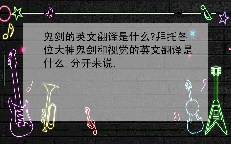 鬼剑的英文翻译是什么?拜托各位大神鬼剑和视觉的英文翻译是什么.分开来说.